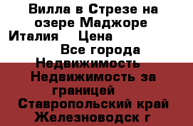 Вилла в Стрезе на озере Маджоре (Италия) › Цена ­ 112 848 000 - Все города Недвижимость » Недвижимость за границей   . Ставропольский край,Железноводск г.